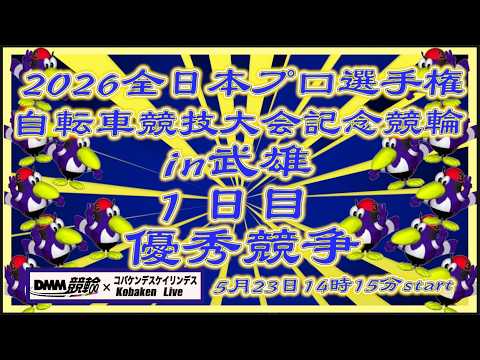 2026全プロ記念競輪in武雄初日コバケンデスケイリンデス サムネイル