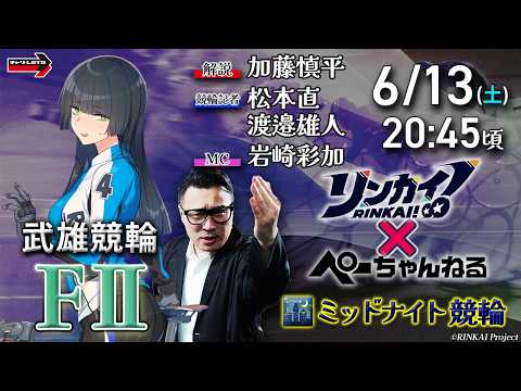 チャリロト公式競輪番組 加藤慎平の「ぺーちゃんねる」6/13(土)【2日目】武雄競輪 [FⅡミッドナイト]