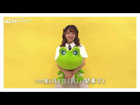 尼崎市市制１１０周年記念　GⅠ尼崎センプルカップ(開設74周年記念)のイメージキャラクターにも福留光帆さん就任🎊 サムネイル