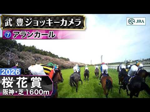 【ジョッキーカメラ】アランカール騎乗の武豊騎手ジョッキーカメラ映像｜2026年桜花賞｜JRA公式 サムネイル