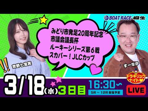 3月18日 | ドラキリュウナイト | ボートレース桐生  | で生配信！ サムネイル