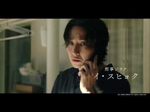 イ・スヒョク、欲望にまみれた“刑事”に　不倫や歪んだ関係が暴かれる…韓国ドラマ『S Line ～見えてはいけない関係～… サムネイル
