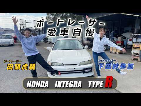 田頭虎親×下田紗弥加スペシャルコラボ！HONDA INTEGRA TYPE R愛車自慢＜サヤカのモンキーターン・ドリフ…
