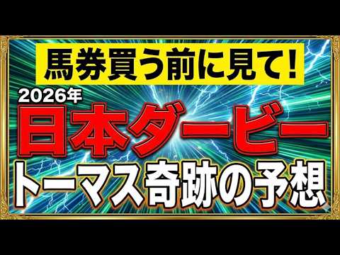 【競馬】馬券買う前に見て！日本ダービー。トーマス奇跡の予想！ サムネイル