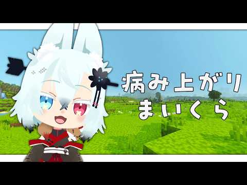 【Minecraft】やみあがりまいくら【Vtuber】 サムネイル
