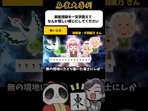 《大喜利》麻雀用語を1文字変えてなんか惜しい感じにしてください→無い三元【麻雀大喜利】shorts 大喜利 雀魂 千羽… サムネイル
