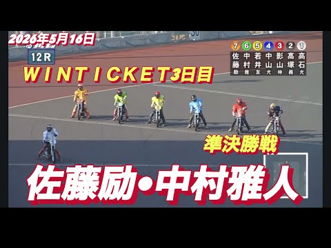 2026年5月16日【12R 準決勝戦　佐藤励•中村雅人】ＷＩＮＴＩＣＫＥＴ杯日目　オートレース
