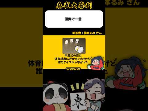《画像で一言》卒業式の日に体育館裏に呼び出されたけど誰もタイプじゃない【麻雀大喜利】shorts 大喜利 雀魂