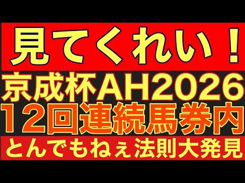【京成杯オータムハンデ2026サイン②】12回連続!芝マイル重賞は某枠番が馬券内に来る法則を大公開!競馬 京成杯オータ…