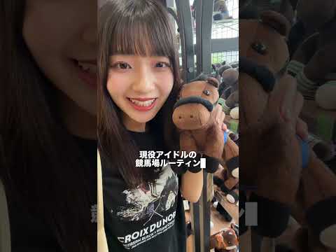 "推し活"をご紹介!あなたの推しウマを教えてね🐎競馬 推し馬 vlog コメント待ってます カンテレ @姉との距離感