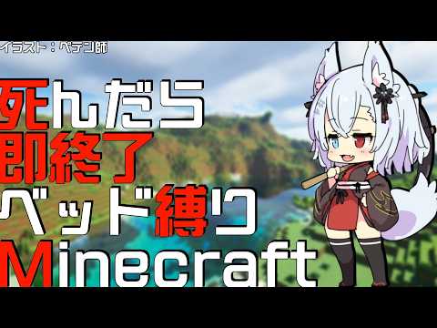 ﾀﾋんだら即終了ベッド縛り【Minecraft】 サムネイル