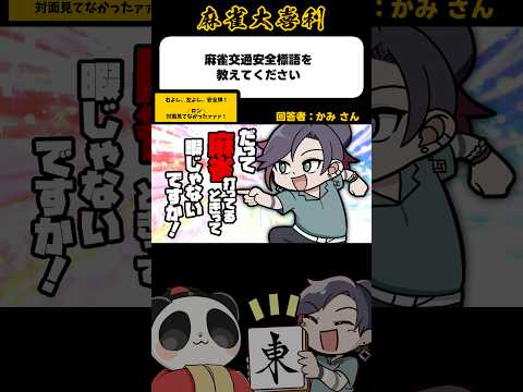 《大喜利》麻雀交通安全標語を教えてください→右見て左見て【麻雀大喜利】shorts 大喜利 雀魂 サムネイル