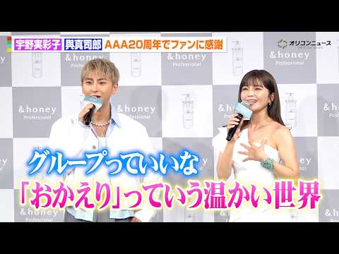 AAA 宇野実彩子＆與真司郎、デビュー20周年を迎えグループとファンへの愛を語る「存在を守り続けていきたい」　　『サロ… サムネイル