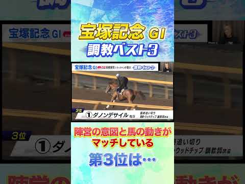 宝塚記念 高橋賢司TMの調教ベスト３は！？ 競馬  宝塚記念 追い切り