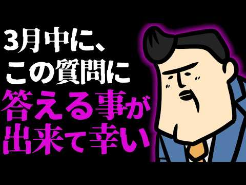 【質疑応春】今月中にこの質問に応える事が出来て良かった【安堵】 サムネイル