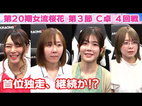 【麻雀】第20期女流桜花Aリーグ第３節C卓４回戦 サムネイル