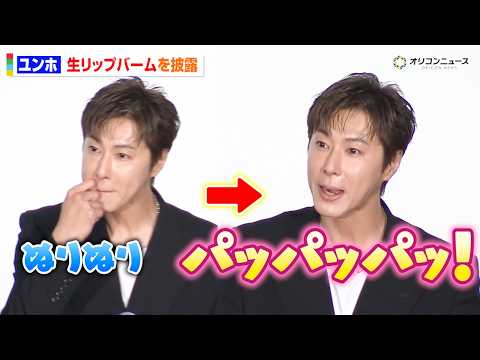 【貴重！？】東方神起・ユンホ、舞台挨拶中にリップバームを“生ぱっぱ”　映画『TOKYO BURST-犯罪都市-』公開御… サムネイル