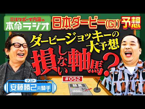 【本命が一致すると的中！？】内海＆安藤勝己元騎手の日本ダービー予想！損しない本命は黒くて強そう？アンカツの悔しすぎたレ… サムネイル