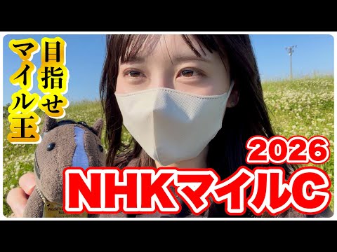 【NHKマイルC】今年最高投資額で勝負！マイル王に俺はなる！