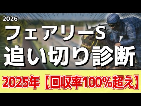 追い切り徹底解説！【フェアリーステークス2026】サンアントワーヌ、ギリーズボールなどの状態はどうか？調教S評価は2頭！ サムネイル