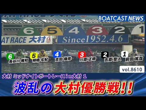 ミッドナイトボートレース 波乱の大村優勝戦!!│BOATCAST NEWS 2026年5月1日│ サムネイル