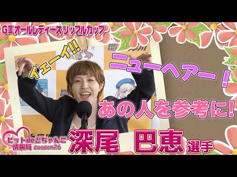 ニューヘアー!あの人を参考に!【深尾巴恵】 サムネイル