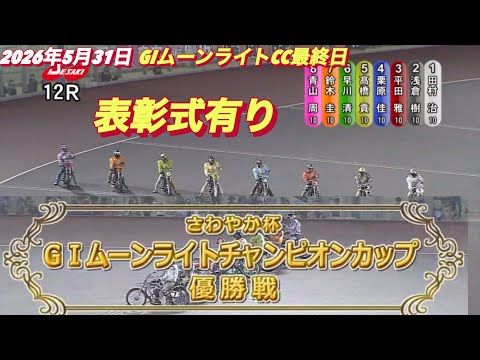 2026年5月31日【12R 優勝戦　表彰式有り】GIムーンライトチャンピオンカップ最終日　オートレース サムネイル