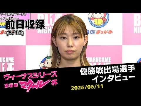 【ヴィーナスシリーズ】優勝戦出場選手インタビュー
