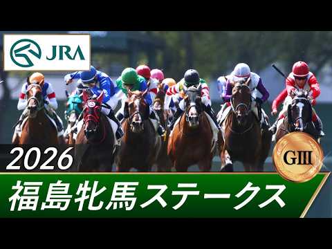 2026年 福島牝馬ステークス（GⅢ） | 第23回 | JRA公式 サムネイル