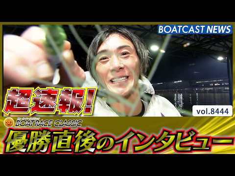 超速報 2026 蒲郡SG 第61回ボートレースクラシック 優勝者インタビュー│BOATCAST NEWS 2026年…