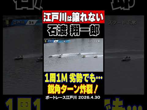 【江戸川は譲れない！】江戸川5R 石渡翔一郎選手が1周2M鋭角ターンで逆転勝利！ここは俺の庭だ譲れない！！shorts…