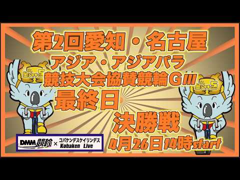 名古屋アジア競技大会協賛競輪ＧⅢ準決勝DMM競輪×Kobaken Live サムネイル