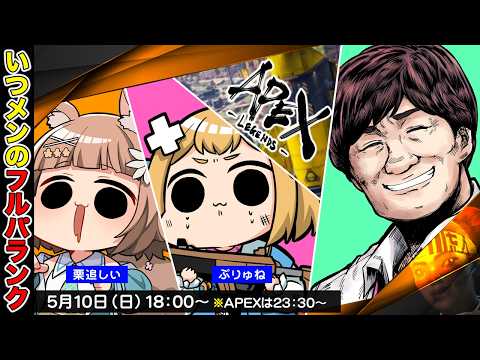 【APEX LEGENDS】たかちゃんぷっくりランク w/ぷりゅね　栗追しい【多井隆晴】