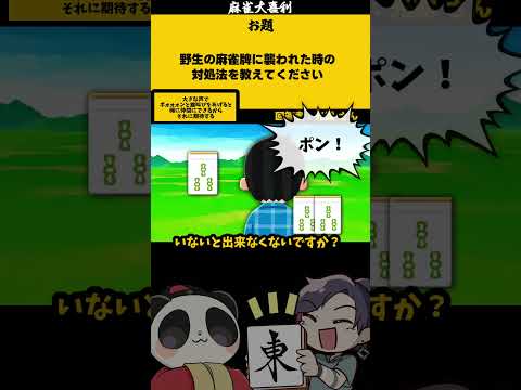 【大喜利】「野生の麻雀牌に襲われた」　熊　SOS 【 遊楽天GOTH  西乃うるり 】 サムネイル