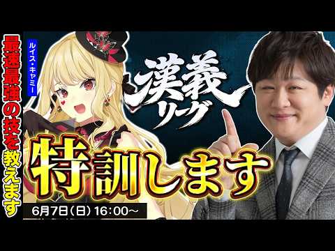 【麻雀コーチング】漢義リーグの特訓ですか？ w/ルイス・キャミー【多井隆晴】 サムネイル