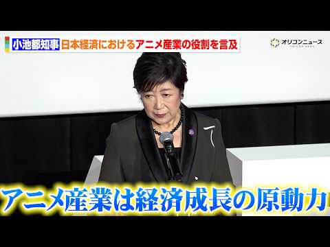 小池百合子都知事、日本経済の成長におけるアニメ産業の役割を言及　来年東京で行われる大規模なアニメイベントについても明か… サムネイル