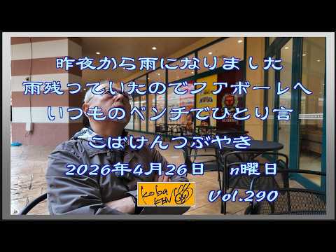 2026年4月27日 月曜日 こばけんつぶやき サムネイル