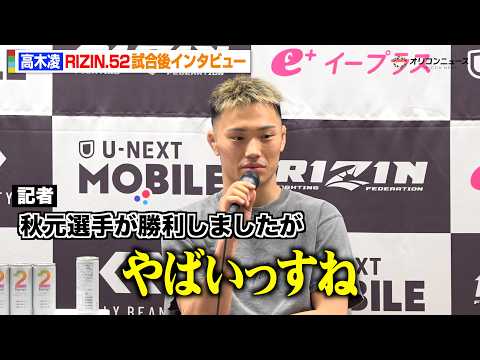【RIZIN】高木凌、秋元強真の勝利に衝撃「やばいっすね」リベンジ誓う  木村柊也にTKO勝利も不完全燃焼　『RIZI… サムネイル