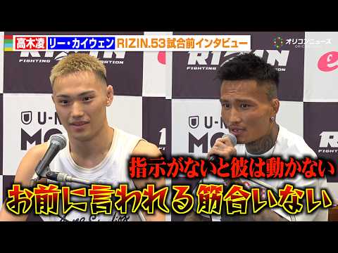 【RIZIN】高木凌、リー・カイウェンの挑発に苛立ち「お前に言われる筋合いない」王者・シェイドゥラエフとの対戦に意欲も… サムネイル