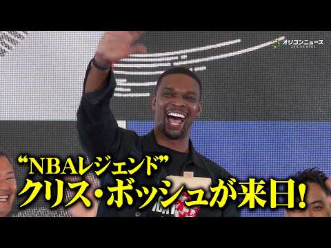 【NBA】“レジェンド”クリス・ボッシュが来日！親しみあふれる笑顔で日本バスケ界の印象を語る　『NBA House J… サムネイル