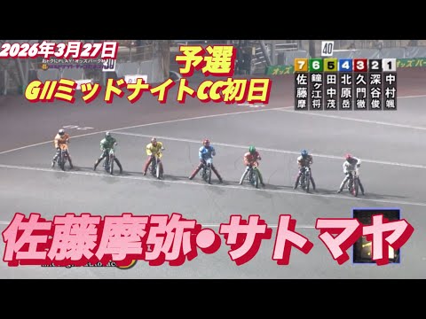 2026年3月27日【7R 予選　佐藤摩弥•サトマヤ】GⅡミッドナイトCC初日　オートレース サムネイル