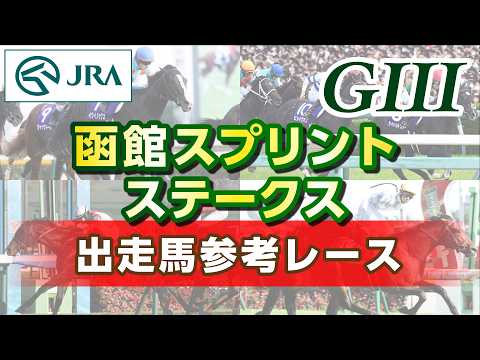 【参考レース】2026年 函館スプリントステークス｜JRA公式 サムネイル