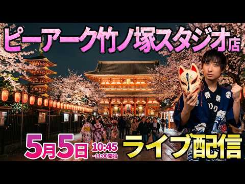 後半・5月5日のガチ実戦!!【リコリコ】こどもの日だけど大人だって遊びたい!! ︎パチンコ パチスロ サムネイル