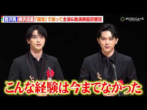 吉沢亮＆横浜流星、『国宝』歴史的大ヒットに「信じられない」2人揃って主演＆助演男優賞受賞　『第35回日本映画批評家大賞… サムネイル