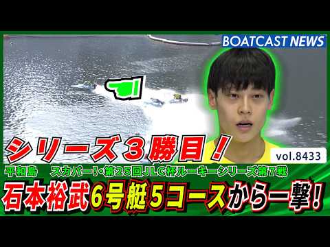 石本裕武 6号艇5コースから一撃勝利！│BOATCAST NEWS 2026年3月27日│ サムネイル