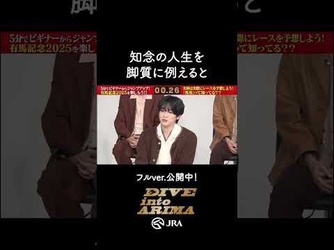 【Hey! Say! JUMP】知念さんの人生を脚質に例えると…？ #shorts | JRA公式