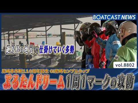 ぶるたんドリーム 絶好枠の地元VS仕掛けていく多勢│BOATCAST NEWS 2026年6月9日│