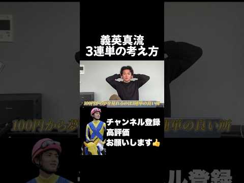 【競馬】なぜ義英真は『3連単』を買わないのか？オークス平安ステークス サムネイル