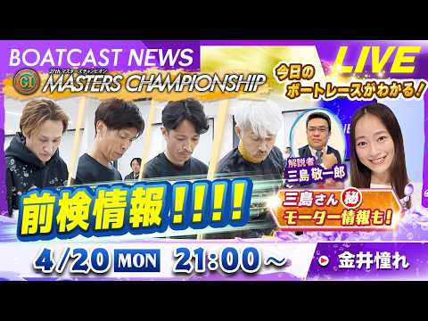 BOATCAST NEWS｜宮島プレミアムG1 第27回マスターズチャンピオン 前検情報!!!!｜月曜企画「Weekl… サムネイル