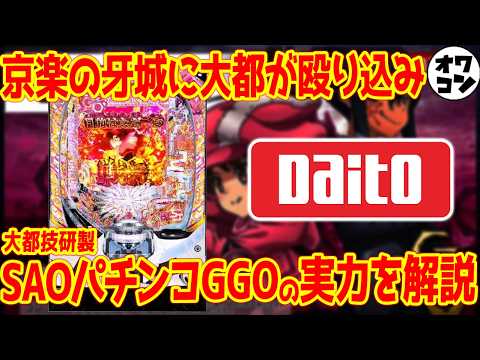 【パチンコ新台】eガンゲイルオンラインはまさかの大都技研製!?京楽の牙城へ殴り込んだ件【コメントお返しコーナーあり】 サムネイル